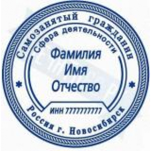 Печати для самозанятых в Волгодонске Печати для самозанятых в Волгодонске