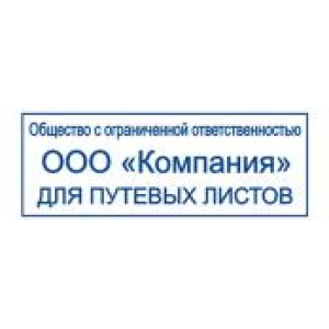 Штампы для путевых листов в Волгодонске Штампы для путевых листов в Волгодонске
