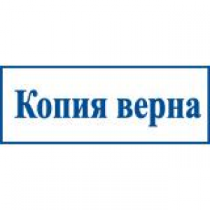 Штампы со стандартными словами в Волгодонске Штампы со стандартными словами в Волгодонске