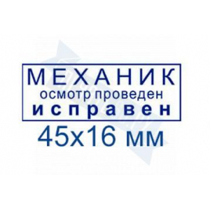 Макет штампа для путевых листов №18