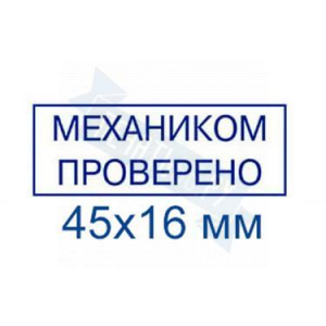 Макет штампа для путевых листов №19
