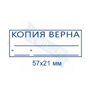 Макет штампа Копии верна №17