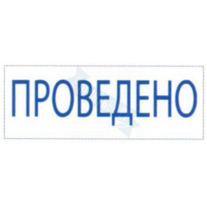 Штамп ПРОВЕДЕНО на автоматической оснастке Trodat